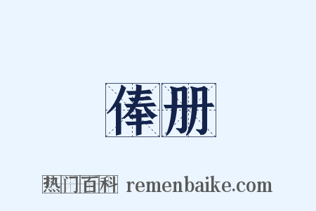 俸册是什么意思的图片